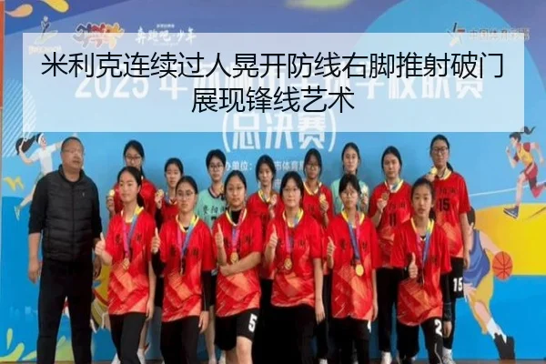 米利克连续过人晃开防线右脚推射破门展现锋线艺术 - BETWAYSPORTS