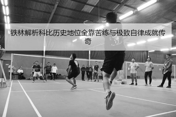 铁林解析科比历史地位全靠苦练与极致自律成就传奇 - BETWAYSPORTS