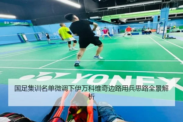 国足集训名单微调下伊万科维奇边路用兵思路全景解析 - BETWAYSPORTS
