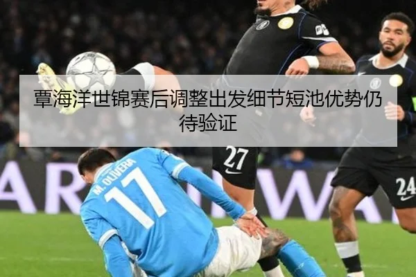 覃海洋世锦赛后调整出发细节短池优势仍待验证 - BETWAYSPORTS