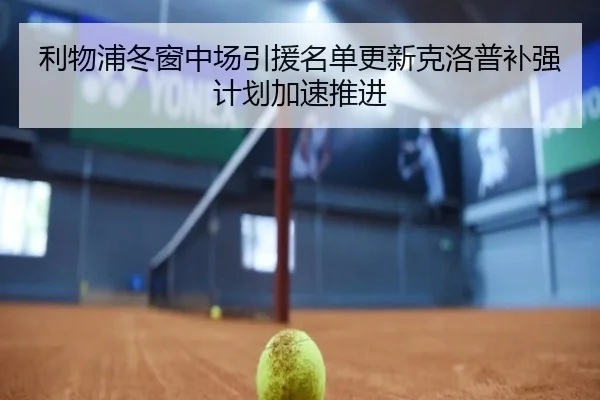 利物浦冬窗中场引援名单更新克洛普补强计划加速推进 - BETWAYSPORTS